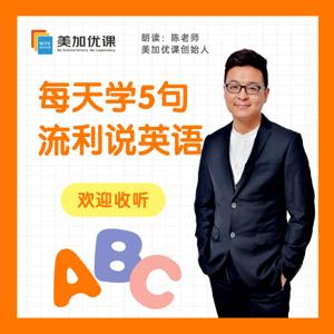 美加优课：每天学5句，流利说英语