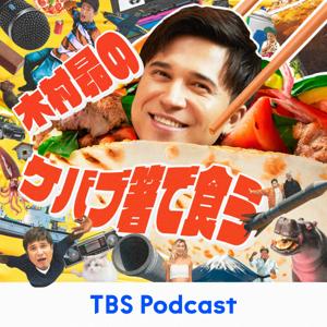 木村昴のケバブ箸で食う by TBS RADIO