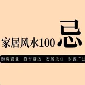 家居风水100忌｜完结