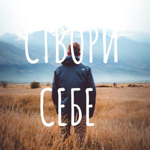 СТВОРИ СЕБЕ