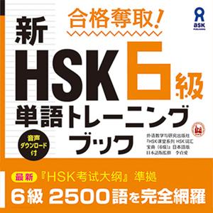 合格奪取！ 新HSK６級単語 トレーニングブック by アスク出版