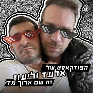 הפודקאסט של אלעד וליעוז זה שם ארוך מדי