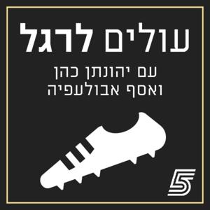 עולים לרגל - פודקאסט כדורגל ישראלי by ערוץ הספורט