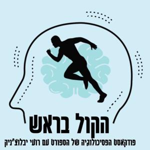 הקול בראש - הפסיכולוגיה של הספורט