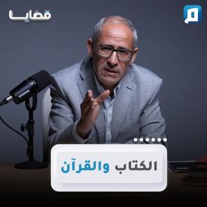 قضايا مع د. عامر الحافي