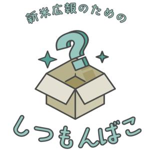 新米広報のための『しつもんばこ』