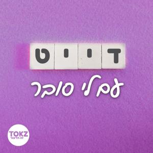 דייט | עם לי סובר by TOKZ.co.il