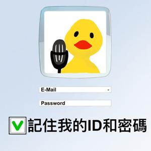 記住我的ID和密碼