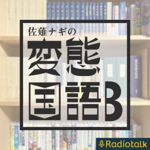 佐薙ナギの変態国語B