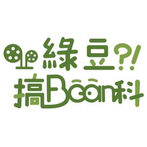 綠豆搞Bean科