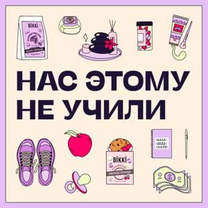 Нас Этому Не Учили by Юля Бикеева