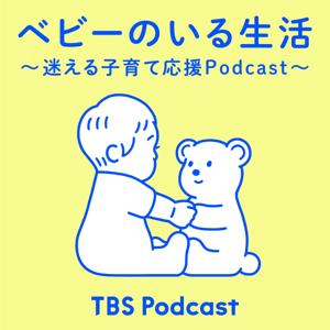 ベビーのいる生活 ～迷える子育て応援Podcast～