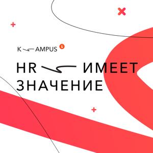 HR имеет значение