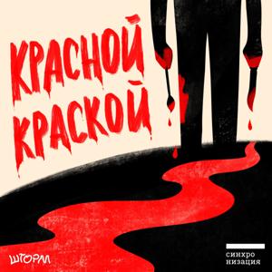 Красной краской by Синхронизация x студия «Шторм»