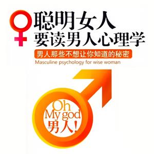 聪明女人要读男人心理学：男人那些不想让你知道的秘密