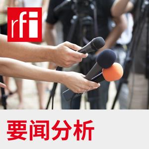 要闻分析 by RFI - 法国国际广播电台