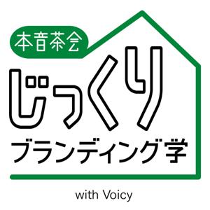 【本音茶会】じっくりブランディング学