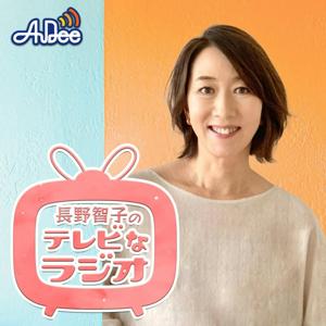 長野智子のテレビなラジオ by JAPAN FM NETWORK