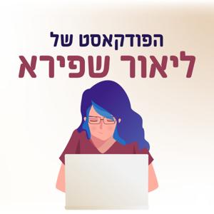 הפודקאסט של ליאור שפירא