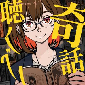 [物語朗読] 奇話聴くべし (八重葎社)