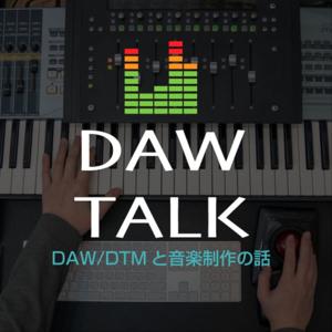 DAW TALK ~ DAW/DTMと音楽制作の話 by DAW LESSON