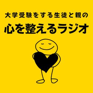 大学受験をする生徒と親の心を整えるラジオ