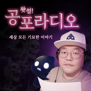 왓섭! 공포라디오 by 왓섭!