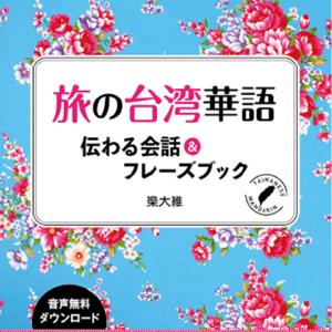 旅の台湾華語 伝わる会話＆フレーズブック