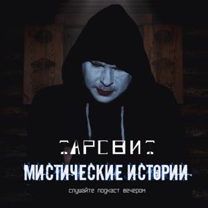 Мистические истории Тарсвит