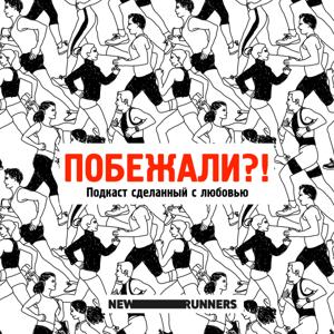 Побежали?! by NewRunners