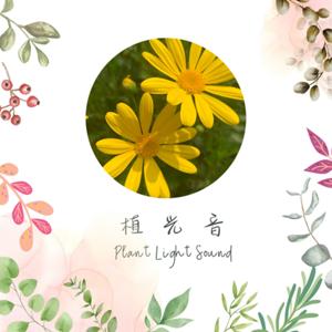 植光音 by 植光音