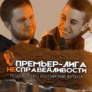 Премьер-лига несправедливости by Championat.com