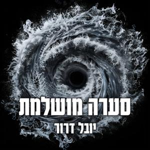 סערה מושלמת by יובל דרור