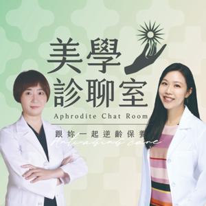 美學診聊室｜醫學美容 × 健康保養