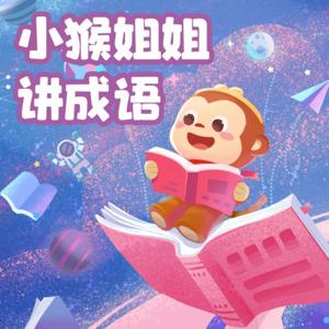 小猴姐姐讲成语 |知古鉴今，学知识