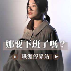 娜要下班了嗎？