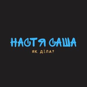 Настя, Саша - Як Діла? by NastiaSashaPodcast