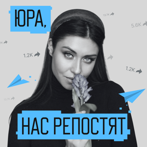 Юра, нас репостят! by Марина Синицына