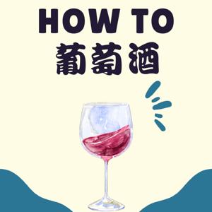 葡萄酒入門How To葡萄酒