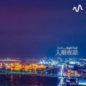 入眠夜話 by YouTube登録者数17000人の音声番組です