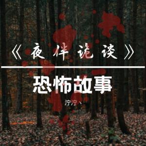 夜伴诡谈 | 恐怖故事 | 鬼故事 | 民间鬼故事 by 泞泞丶