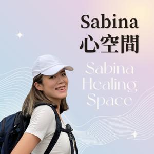 Sabina心空間｜一起來身心靈療癒