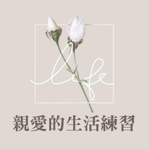 IC之音｜親愛的生活練習