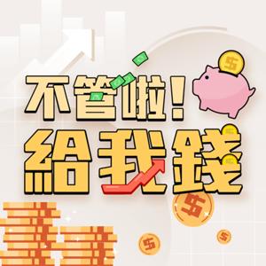 不管啦！給我錢