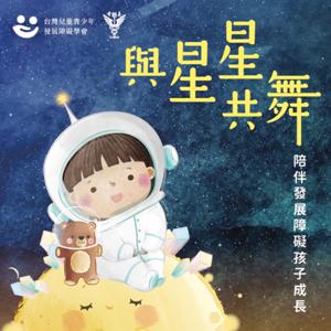 與星星共舞－陪伴發展障礙孩子成長 by 台灣兒童青少年發展障礙學會