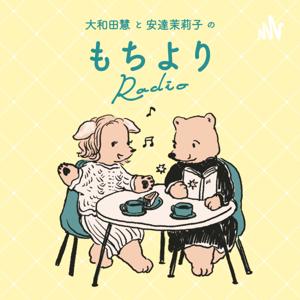 大和田慧と安達茉莉子のもちよりRadio by 大和田慧と安達茉莉子のもちよりRadio