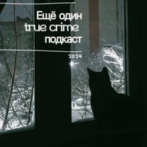 Ещё один true crime подкаст by Александра и Мария