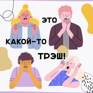 Это какой-то трэш! by Это какой-то трэш