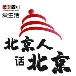 VCradio爱生活-北京人话北京