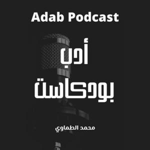 Adab Podcast أدب بودكاست